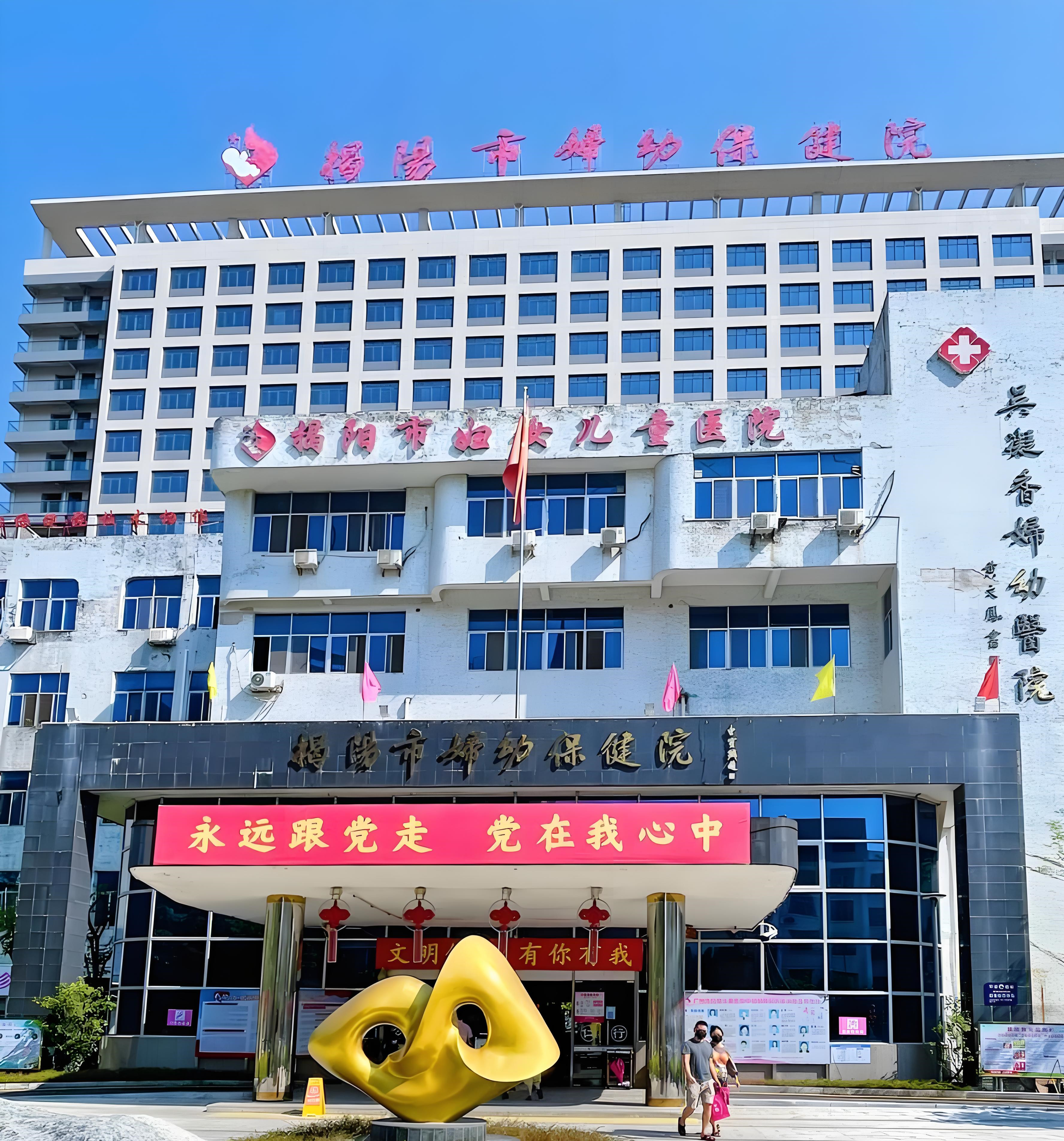 揭阳市妇幼保健住院
